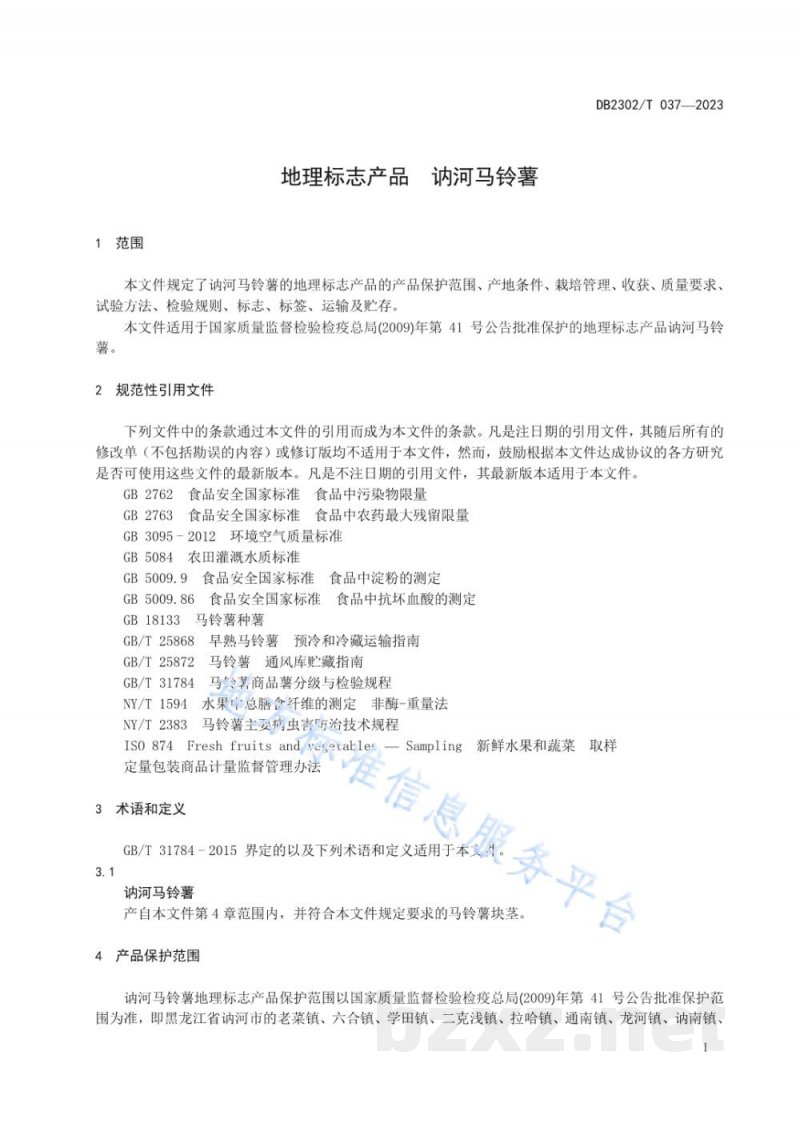 DB2302/T 037-2023地理标志产品 讷河马铃薯
