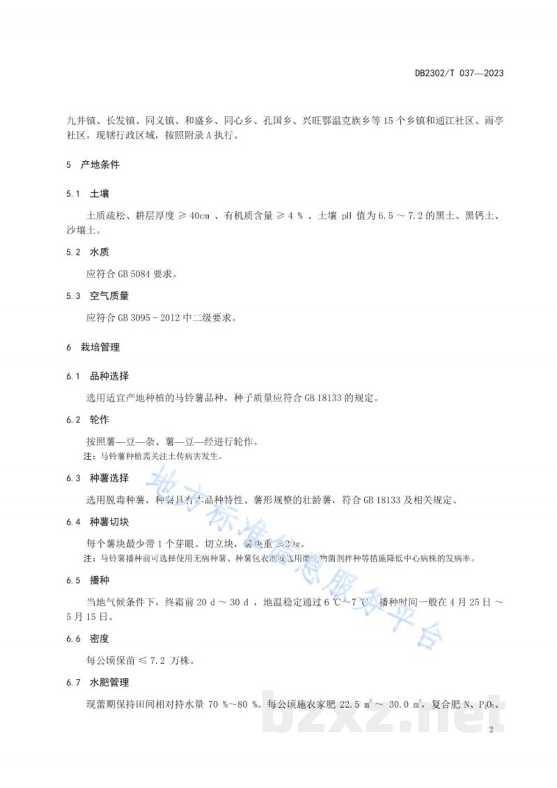 DB2302/T 037-2023地理标志产品 讷河马铃薯