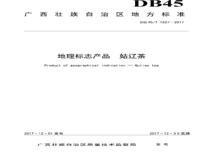 DB45/T 1627-2017地理标志产品 姑辽茶