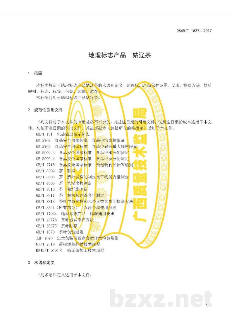 DB45/T 1627-2017地理标志产品 姑辽茶