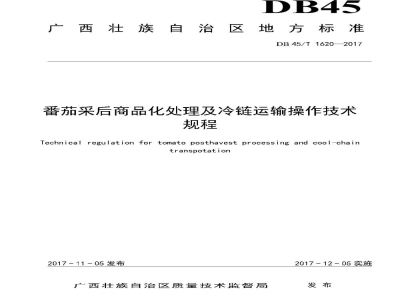 DB45/T 1620-2017番茄采后商品化处理及冷链运输操作技术规程