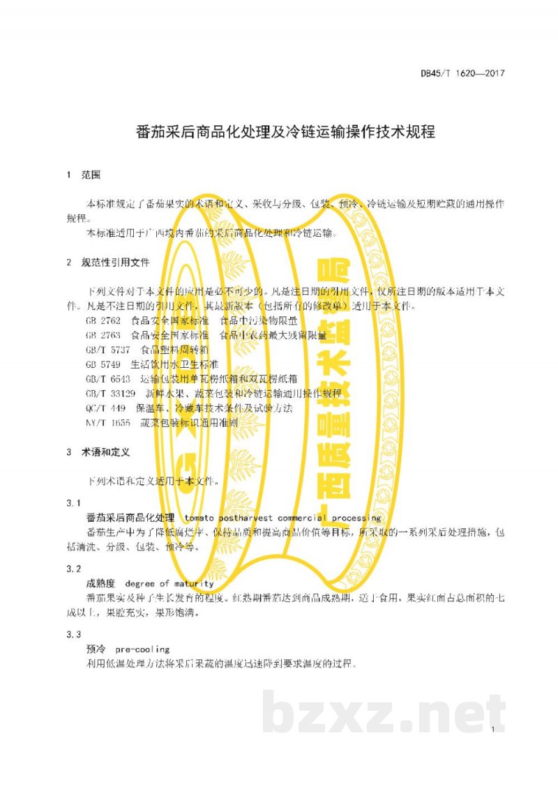 DB45/T 1620-2017番茄采后商品化处理及冷链运输操作技术规程