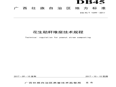 DB45/T 1599-2017花生秸秆堆腐技术规程