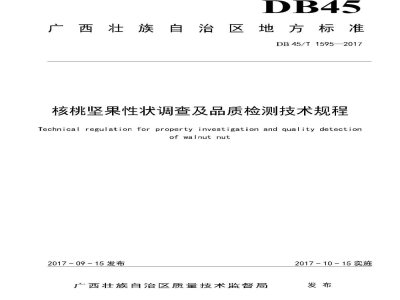DB45/T 1595-2017核桃坚果性状调查及品质检测技术规程