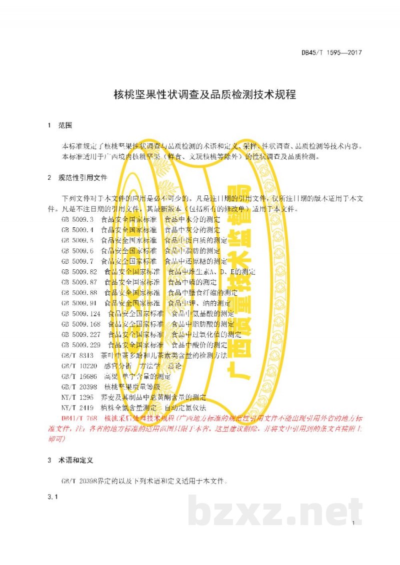DB45/T 1595-2017核桃坚果性状调查及品质检测技术规程