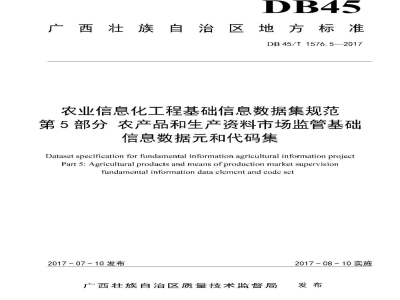 DB45/T 1576.5-2017农业信息化工程基础信息数据集规范 第5部分：农产品和生产资料市场监管基础信息数据元和代码集