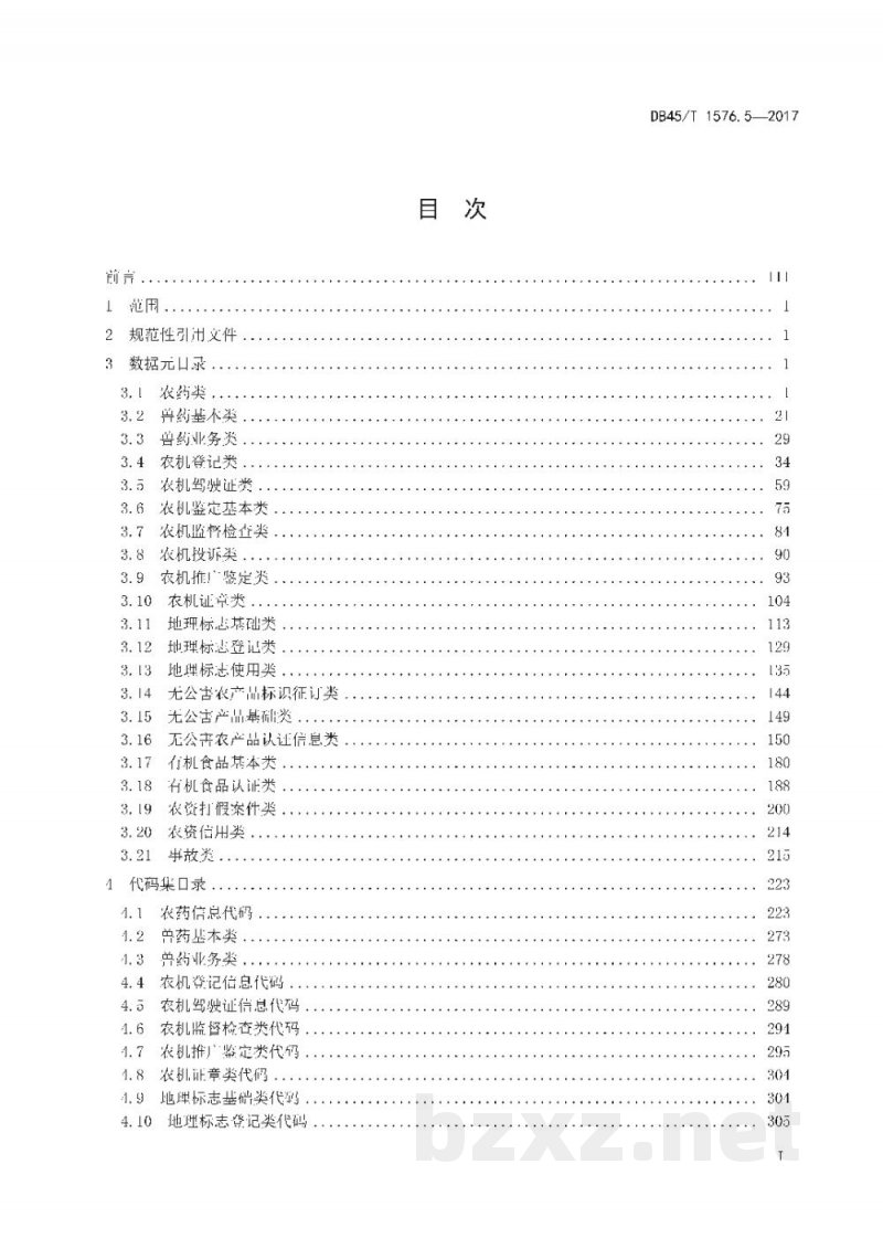 DB45/T 1576.5-2017农业信息化工程基础信息数据集规范 第5部分：农产品和生产资料市场监管基础信息数据元和代码集