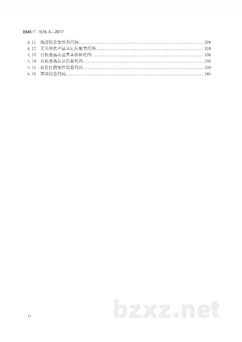 DB45/T 1576.5-2017农业信息化工程基础信息数据集规范 第5部分：农产品和生产资料市场监管基础信息数据元和代码集