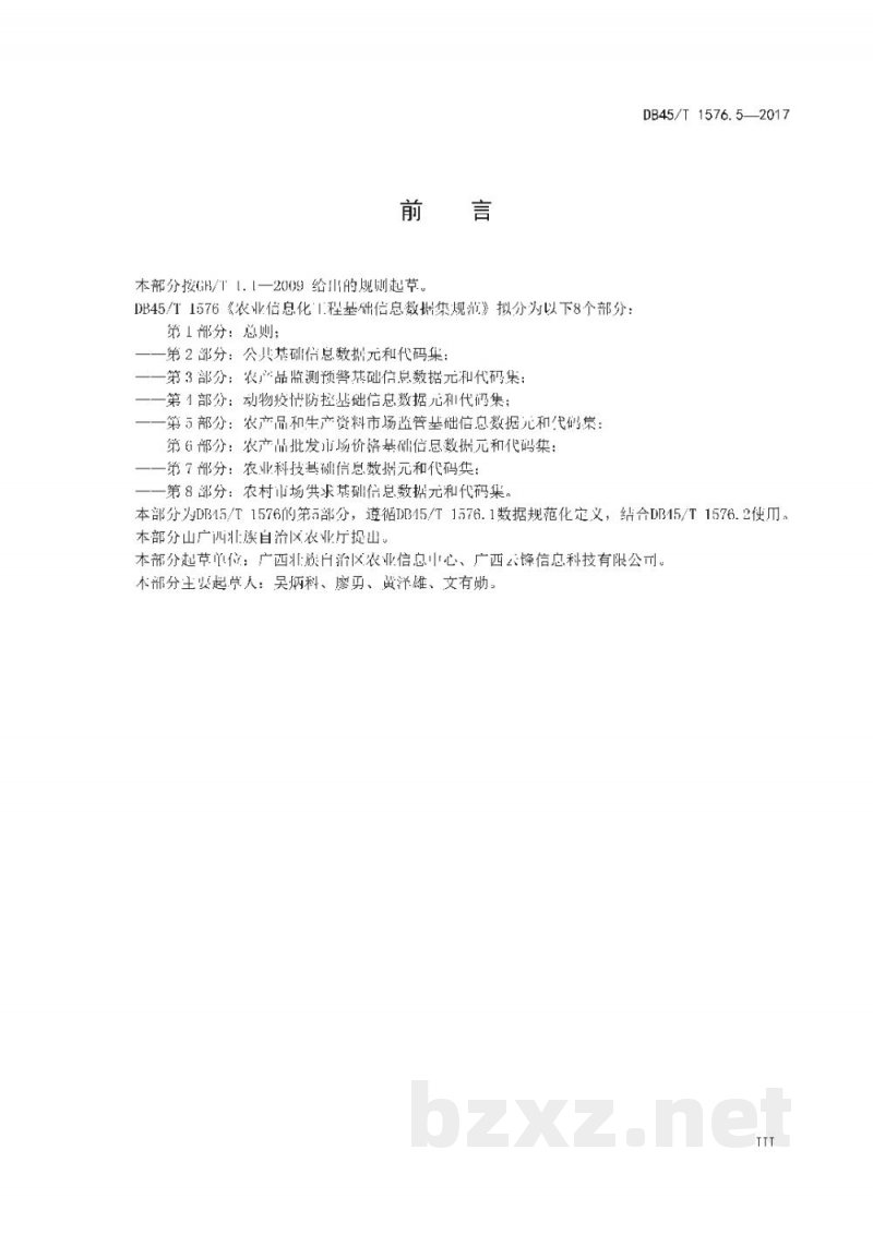 DB45/T 1576.5-2017农业信息化工程基础信息数据集规范 第5部分：农产品和生产资料市场监管基础信息数据元和代码集