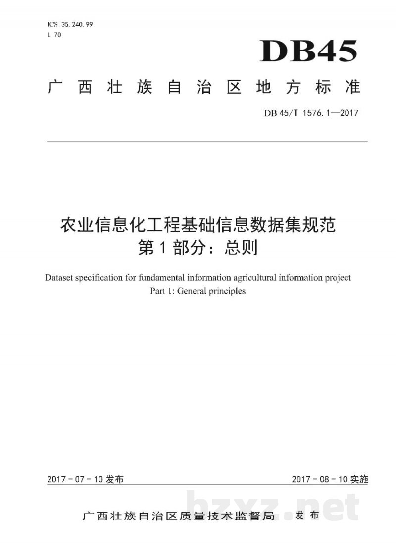 DB45/T 1576.1-2017农业信息化工程基础信息数据集规范 第1部分：总则