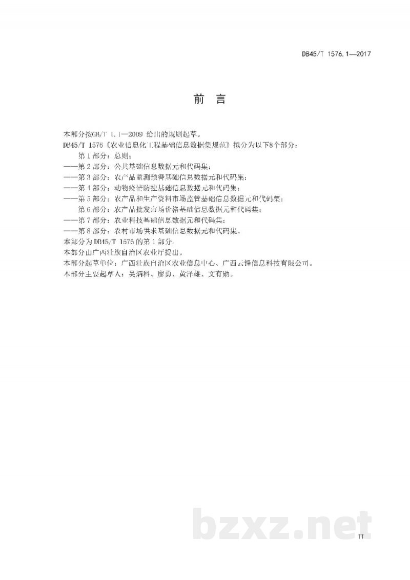 DB45/T 1576.1-2017农业信息化工程基础信息数据集规范 第1部分：总则