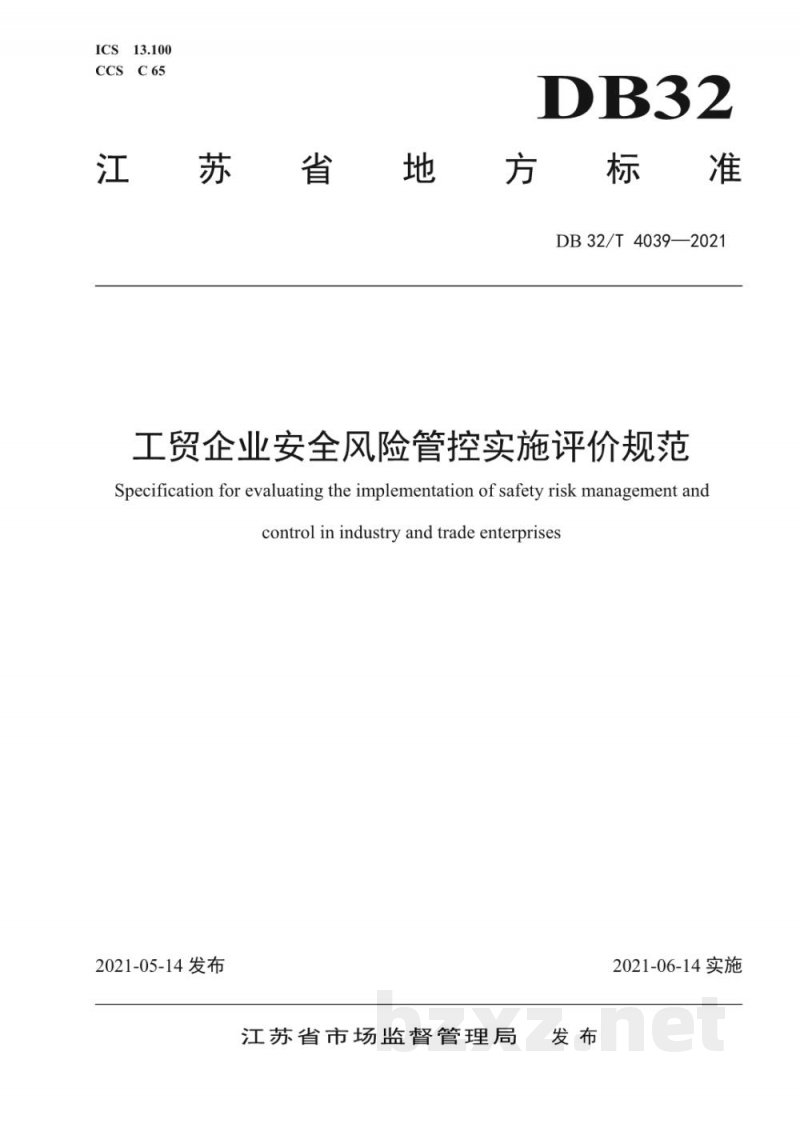 DB32/T 4039-2021工贸企业安全风险管控实施评价规范