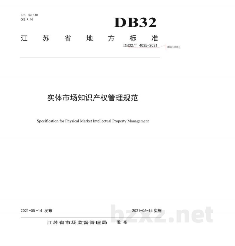 DB32/T 4035-2021实体市场知识产权管理规范