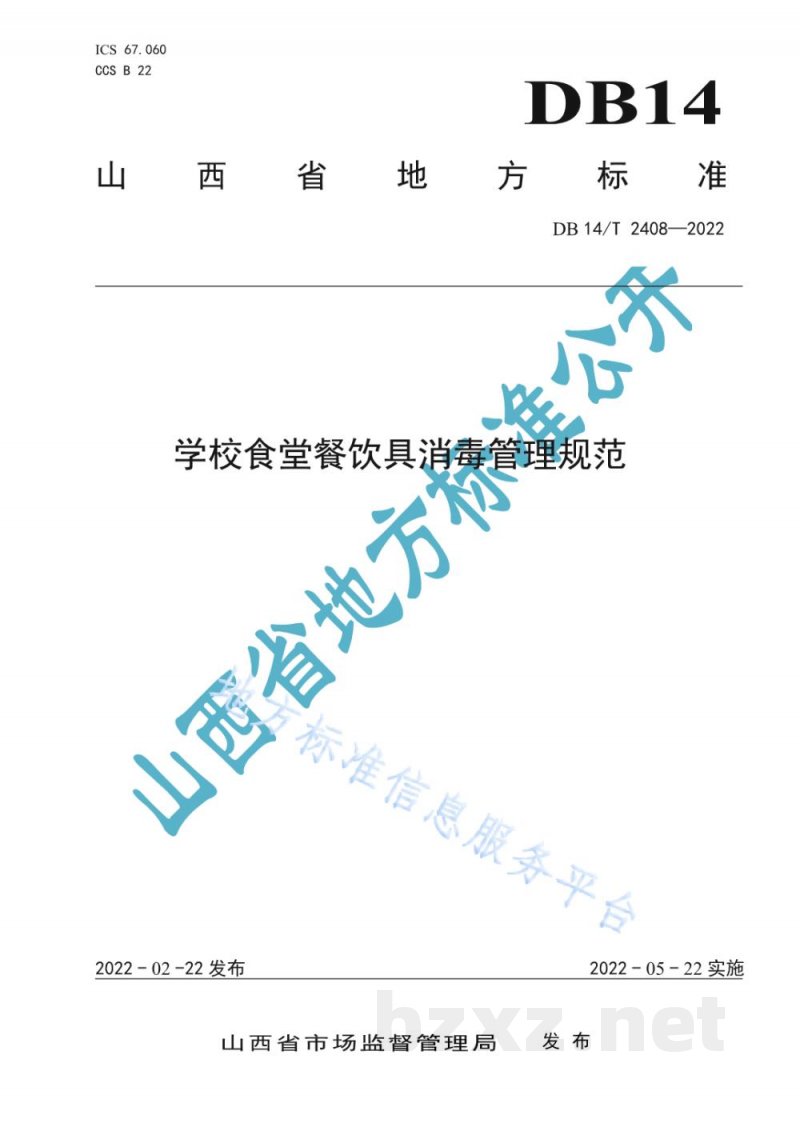 DB14/T 2408-2022学校食堂餐饮具消毒管理规范