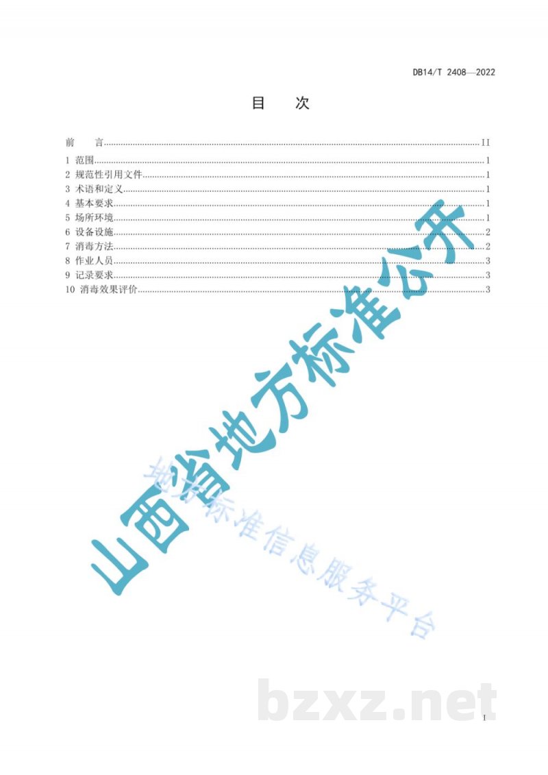 DB14/T 2408-2022学校食堂餐饮具消毒管理规范