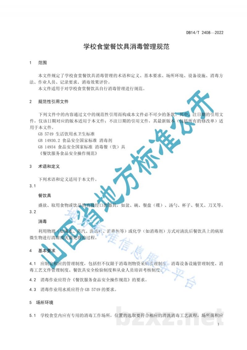 DB14/T 2408-2022学校食堂餐饮具消毒管理规范