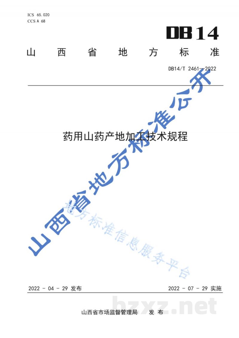 DB14/T 2461-2022药用山药产地加工技术规程