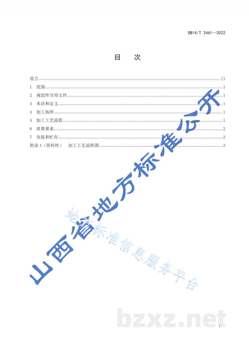 DB14/T 2461-2022药用山药产地加工技术规程