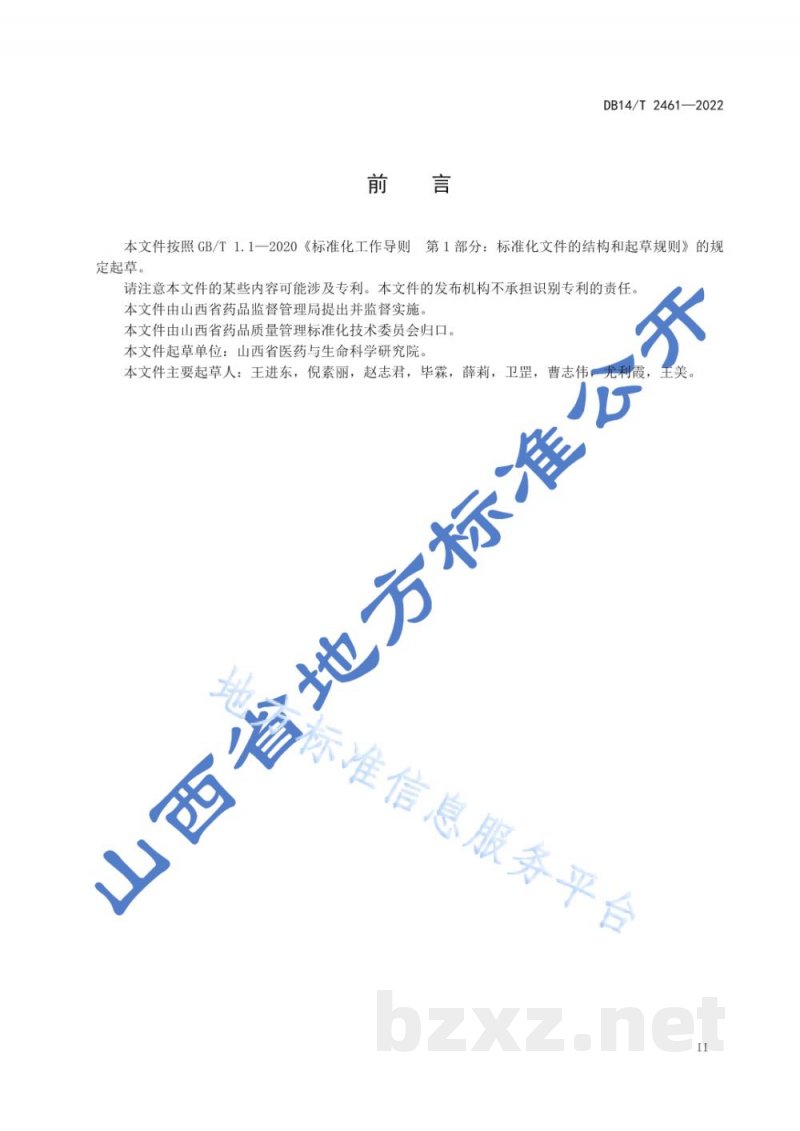 DB14/T 2461-2022药用山药产地加工技术规程