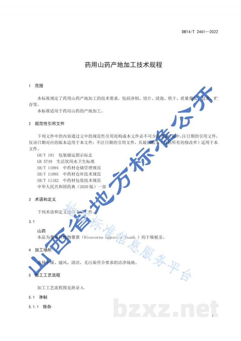 DB14/T 2461-2022药用山药产地加工技术规程