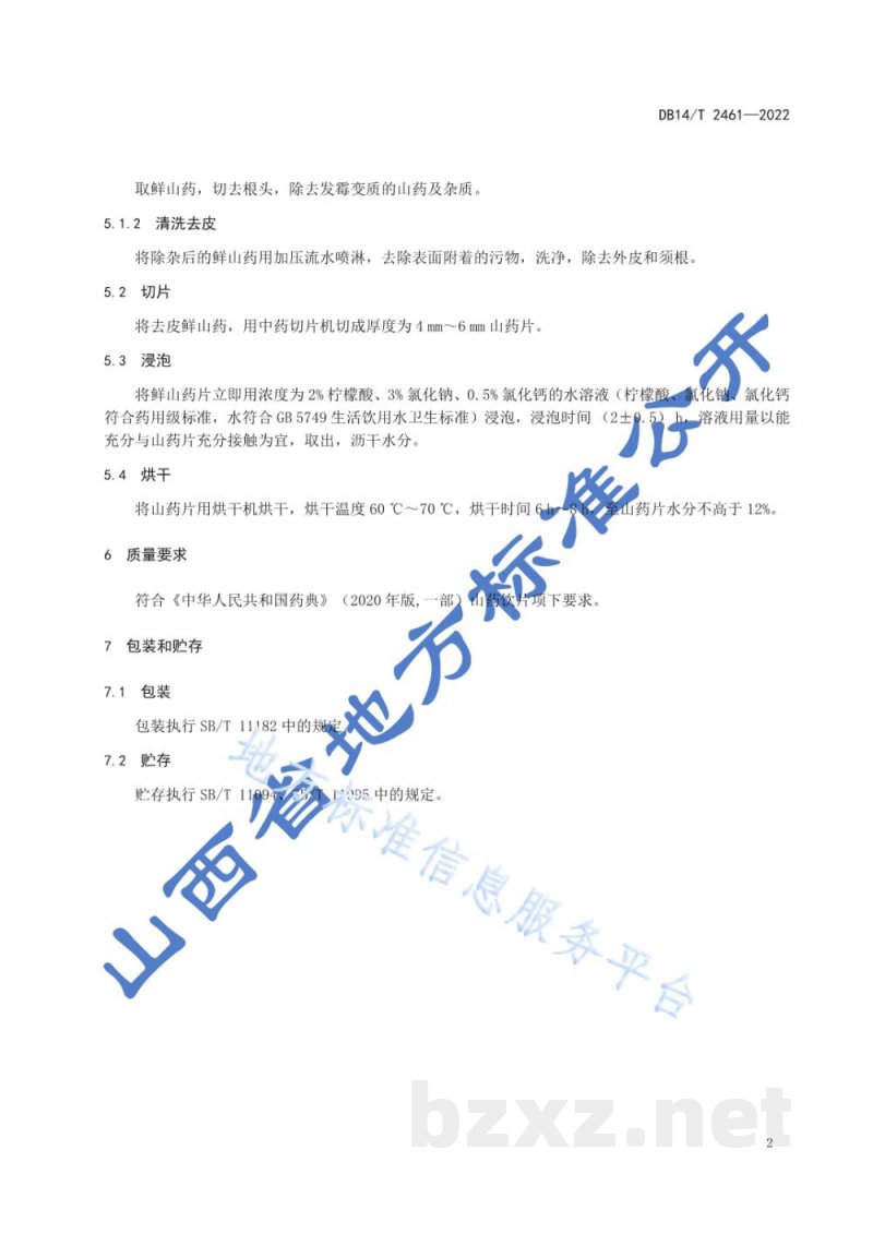 DB14/T 2461-2022药用山药产地加工技术规程