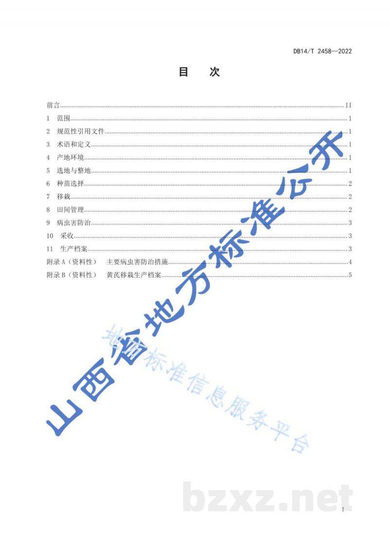 DB14/T 2458-2022黄芪移栽生产技术规程