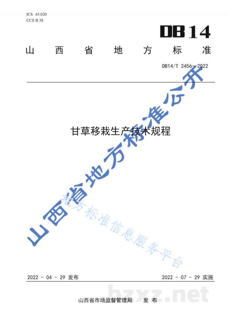 DB14/T 2456-2022甘草移栽生产技术规程