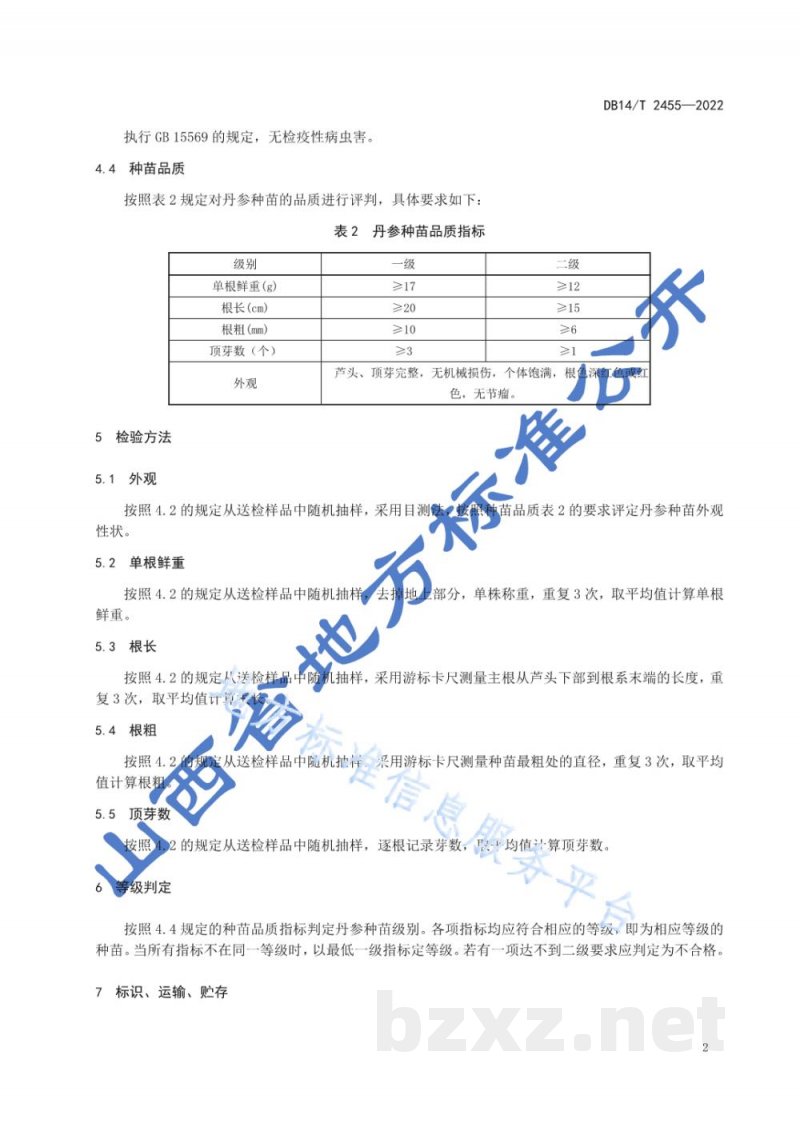 DB14/T 2455-2022丹参种苗选择技术规程