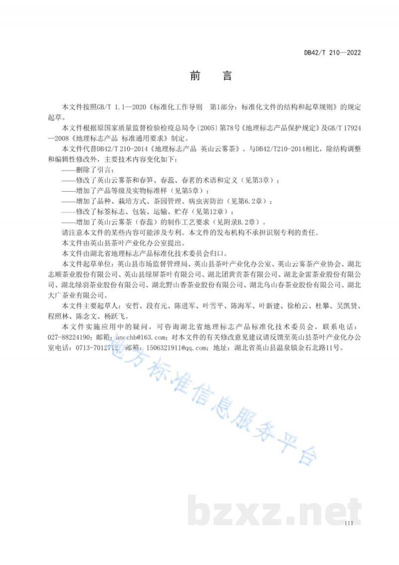 DB42/T 210-2022地理标志产品 英山云雾茶