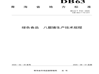 DB63/T 918-2025绿色食品 八眉猪生产技术规程