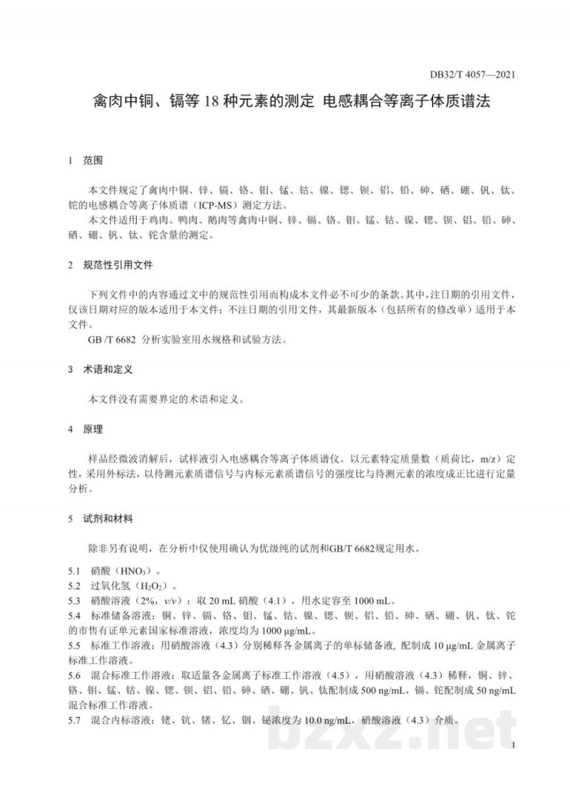 DB32/T 4057-2021禽肉中铜、镉等18种元素的测定 电感耦合等离子体质谱法