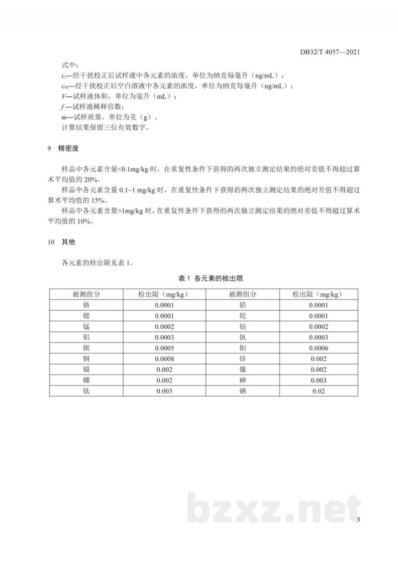 DB32/T 4057-2021禽肉中铜、镉等18种元素的测定 电感耦合等离子体质谱法