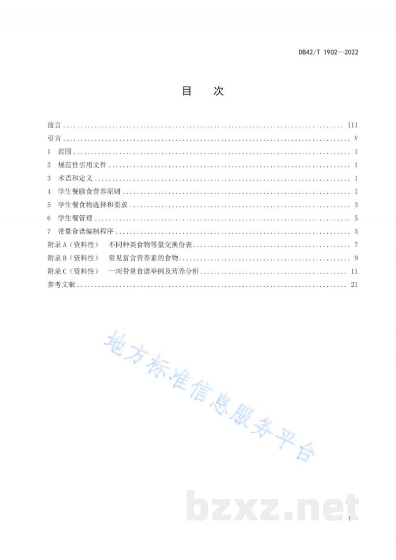 DB42/T 1902-2022中小学生营养配餐指南