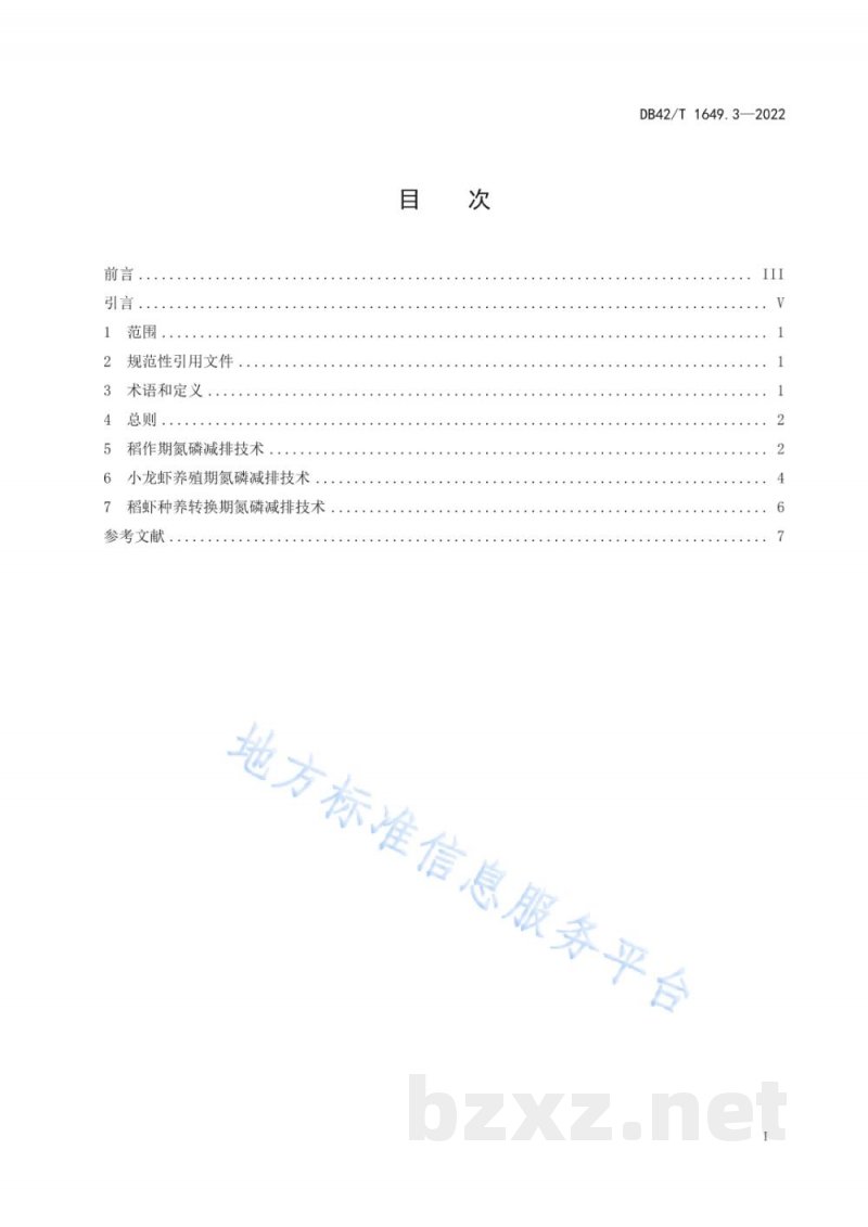 DB42/T 1649.3-2022农用地地表径流氮磷减排技术规程 第3部分：稻虾综合种养田