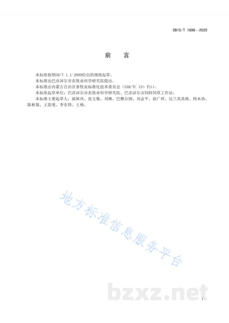 DB15/T 1898-2020苜蓿设施育苗与盐碱地移栽技术规程