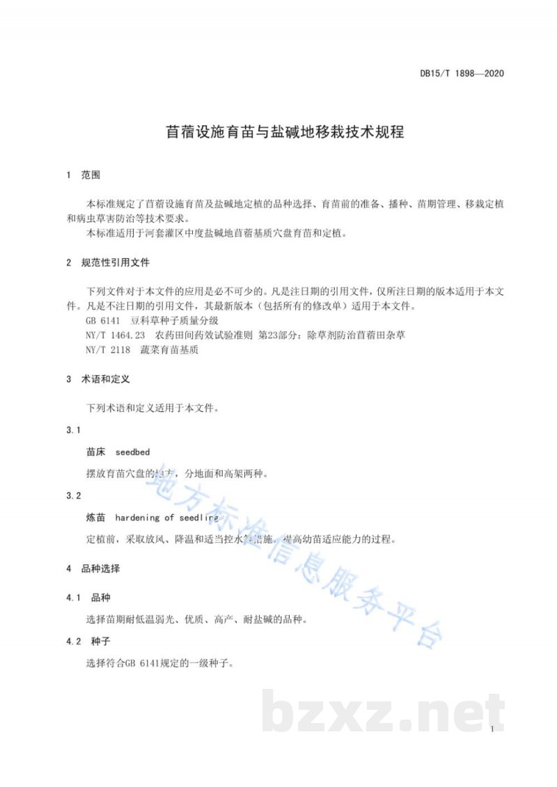 DB15/T 1898-2020苜蓿设施育苗与盐碱地移栽技术规程