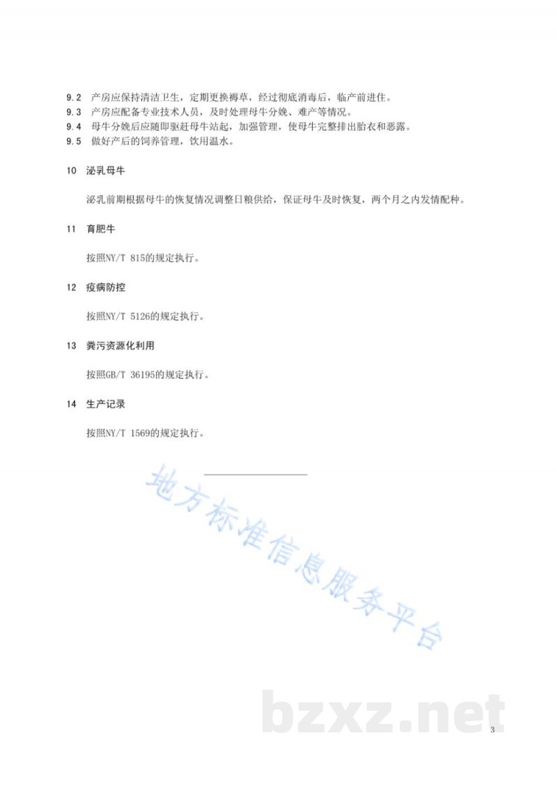DB15/T 1933-2020科尔沁肉牛饲养管理规程