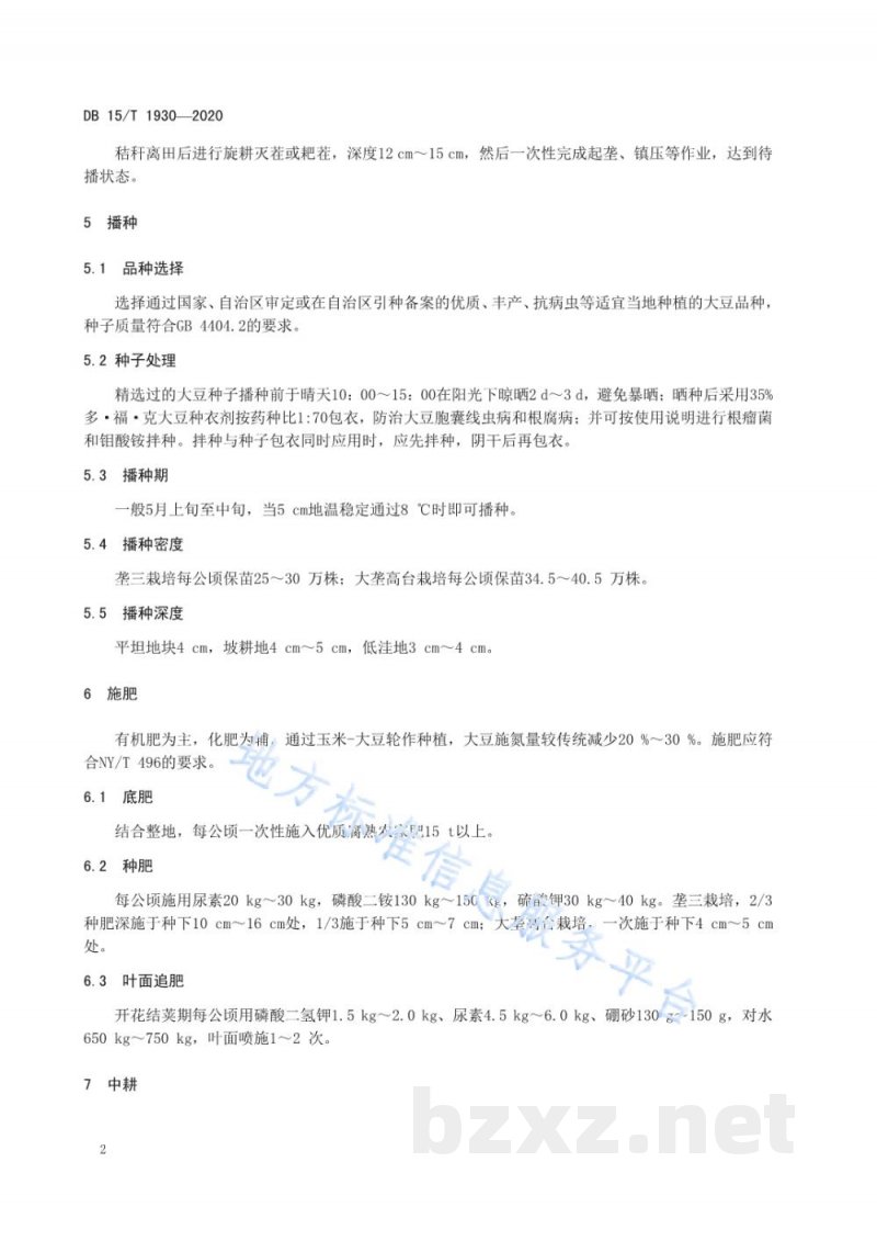 DB15/T 1930-2020大兴安岭南麓玉米-大豆轮作区大豆高效栽培技术规程