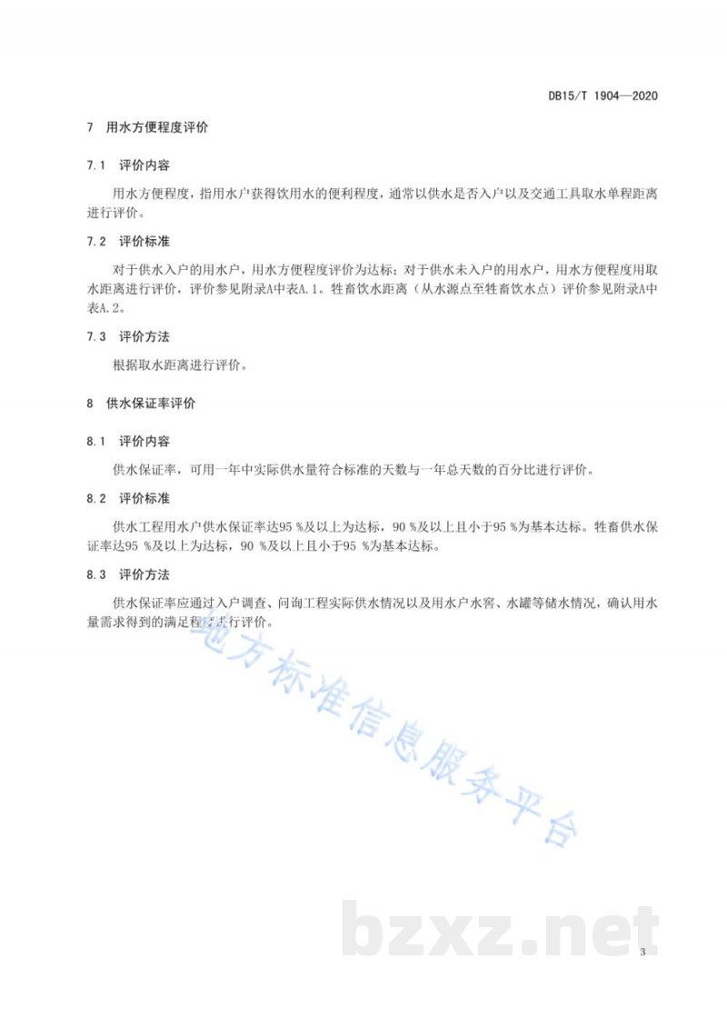 DB15/T 1904-2020牧区人畜饮水安全评价准则