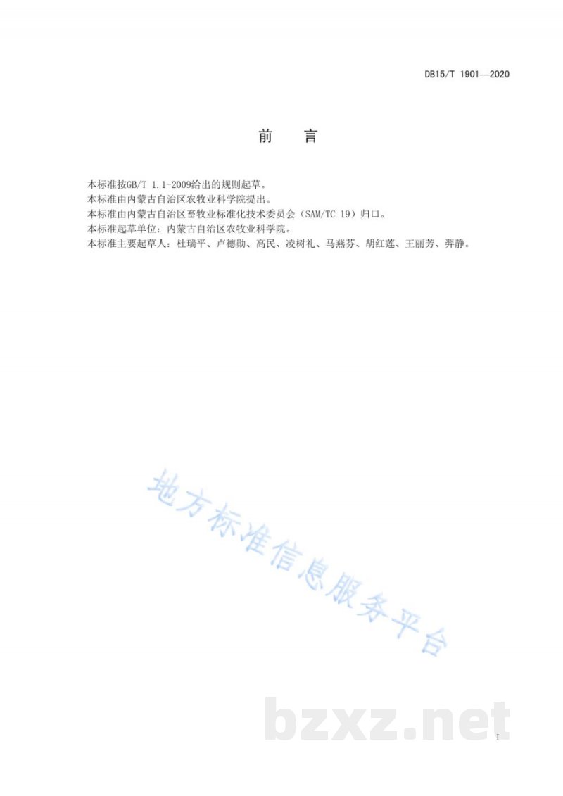 DB15/T 1901-2020绵羊日粮可代谢生脂物质（MLS）指标的测定技术规程
