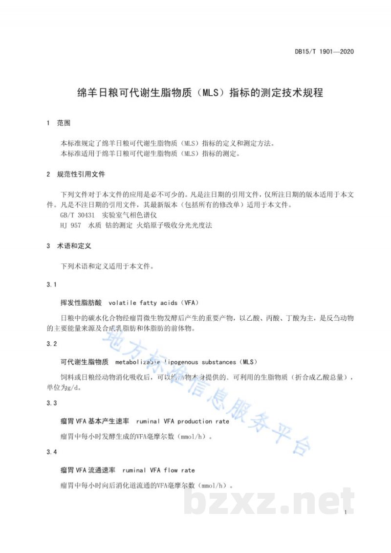 DB15/T 1901-2020绵羊日粮可代谢生脂物质（MLS）指标的测定技术规程