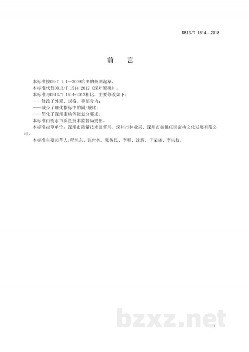 DB13/T 1514-2018深州蜜桃