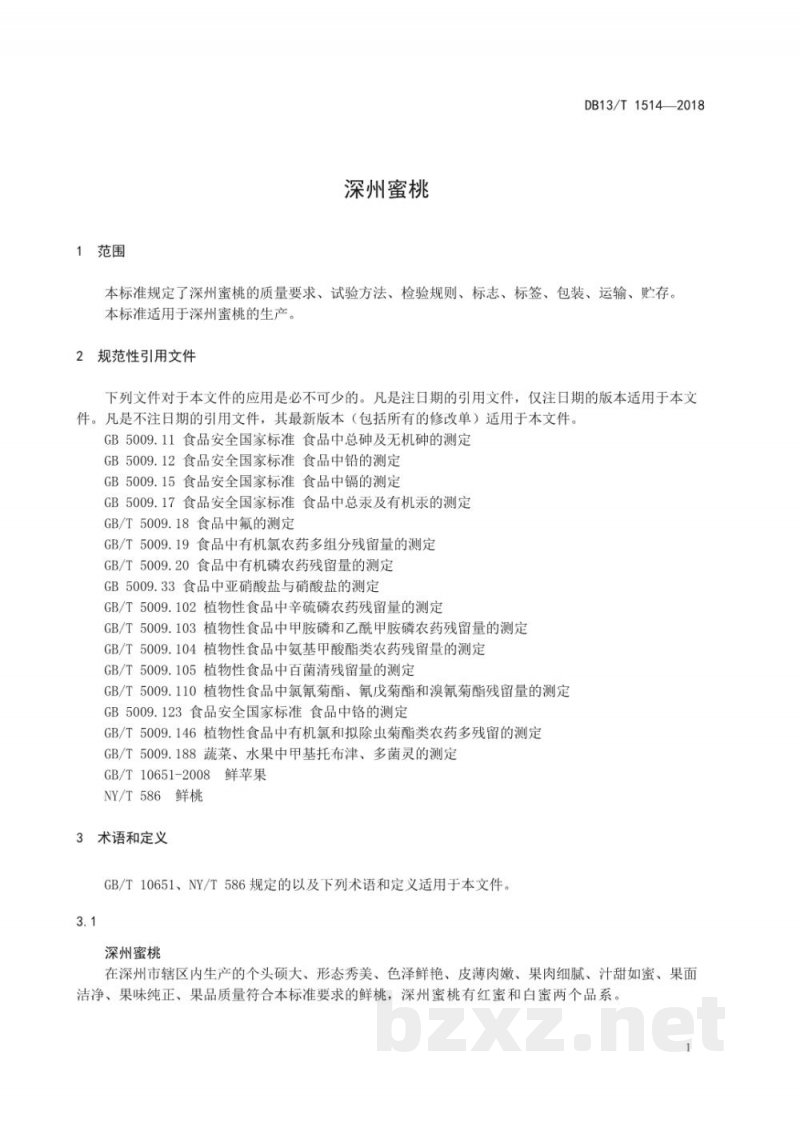 DB13/T 1514-2018深州蜜桃