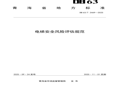 DB63/T 2469-2025电梯安全风险评估规范