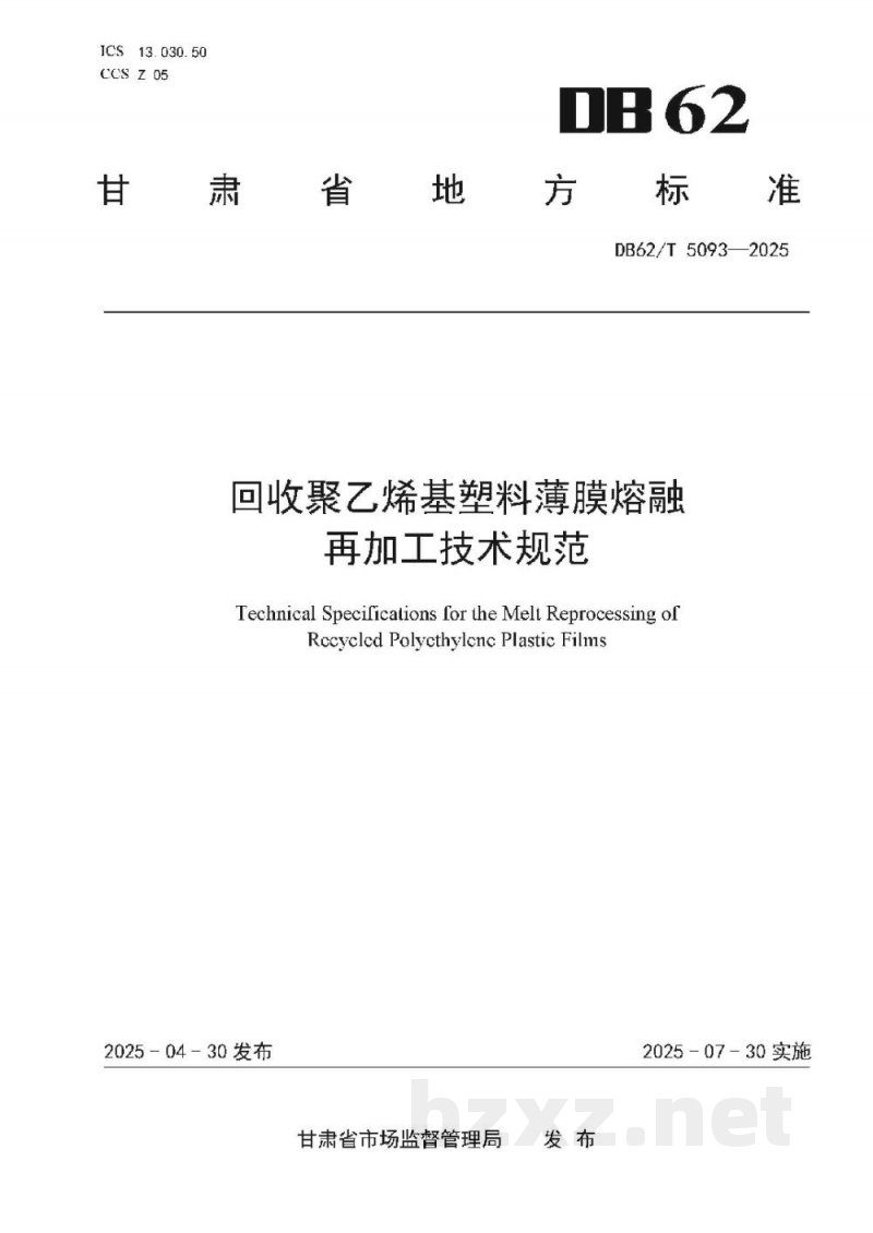 DB62/T 5093-2025回收聚乙烯基塑料薄膜熔融再加工技术规范