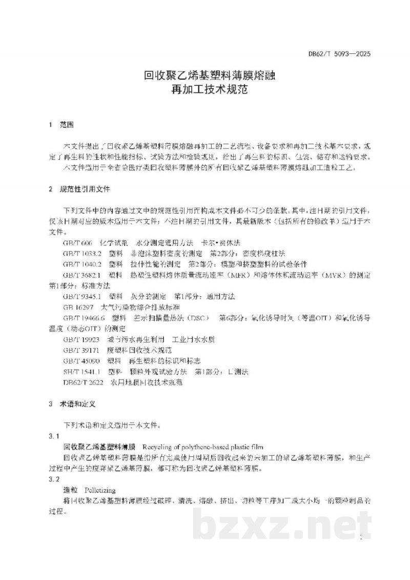 DB62/T 5093-2025回收聚乙烯基塑料薄膜熔融再加工技术规范