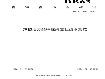 DB63/T 2495-2026辣椒地方品种提纯复壮技术规范