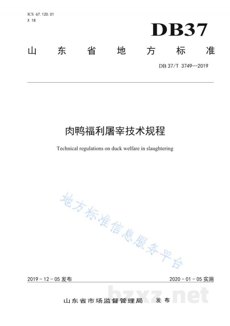 DB37/T 3749-2019肉鸭福利屠宰技术规程