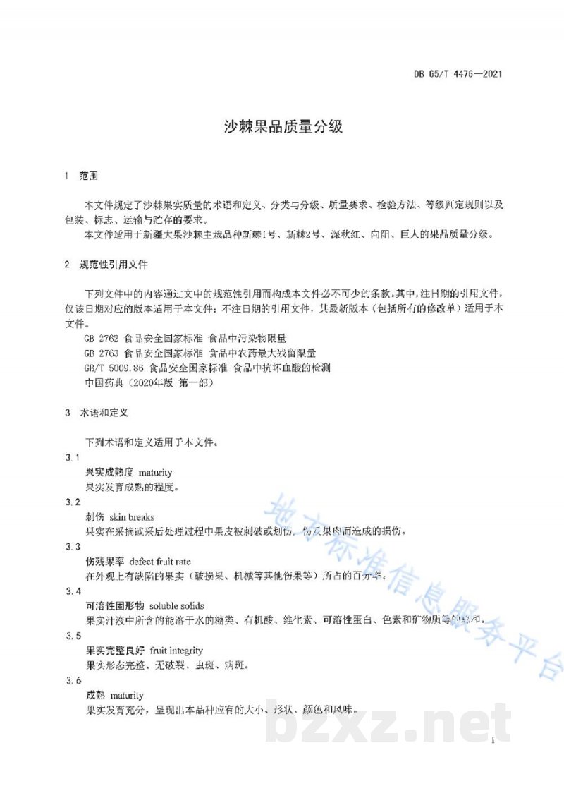 DB65/T 4476-2021沙棘果品质量分级