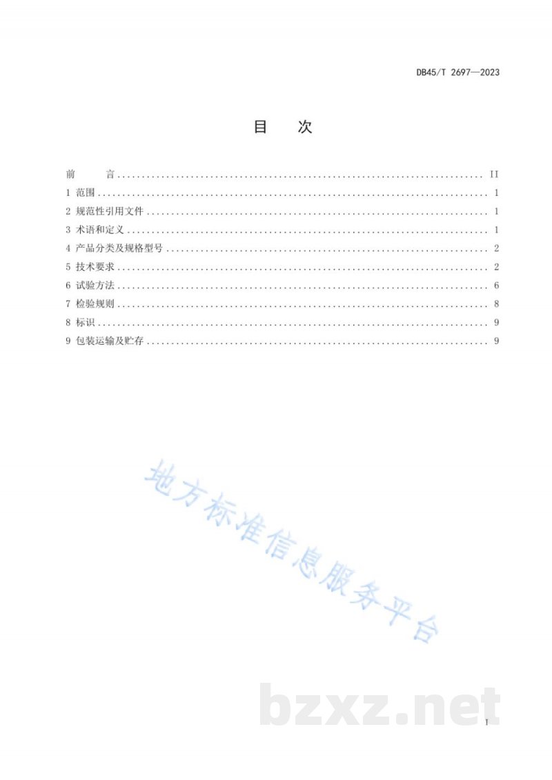 DB45/T 2697-2023智能轨道小车物流系统
